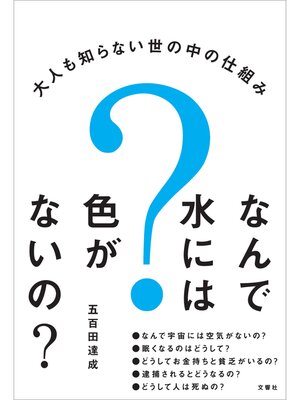 cover image of なんで水には色がないの?